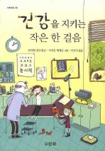 건강을 지키는 작은 한 걸음